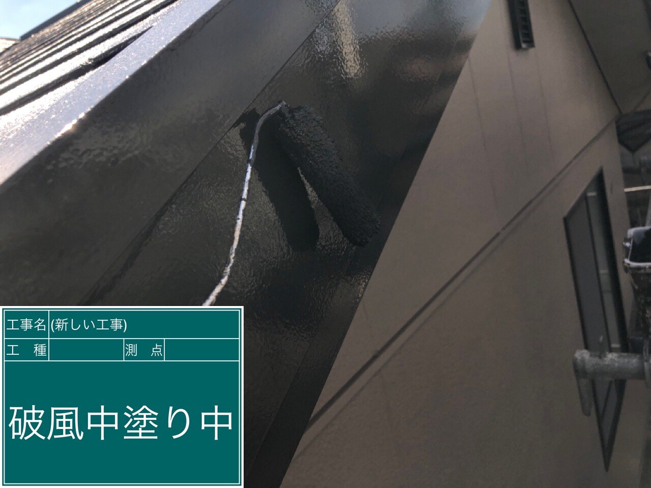 名古屋市西区 破風・鼻隠し 中塗り