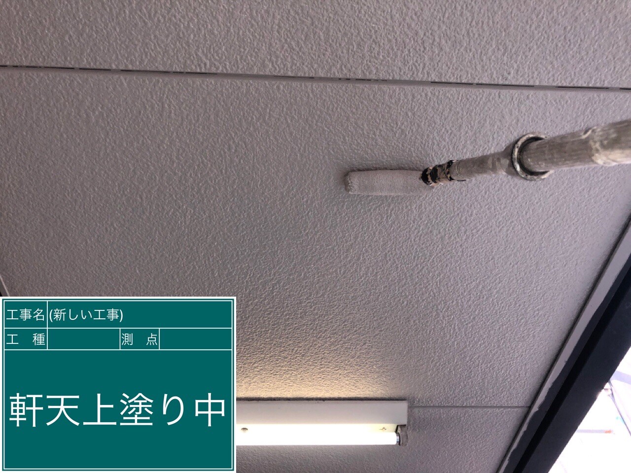 名古屋市西区 軒天 上塗り