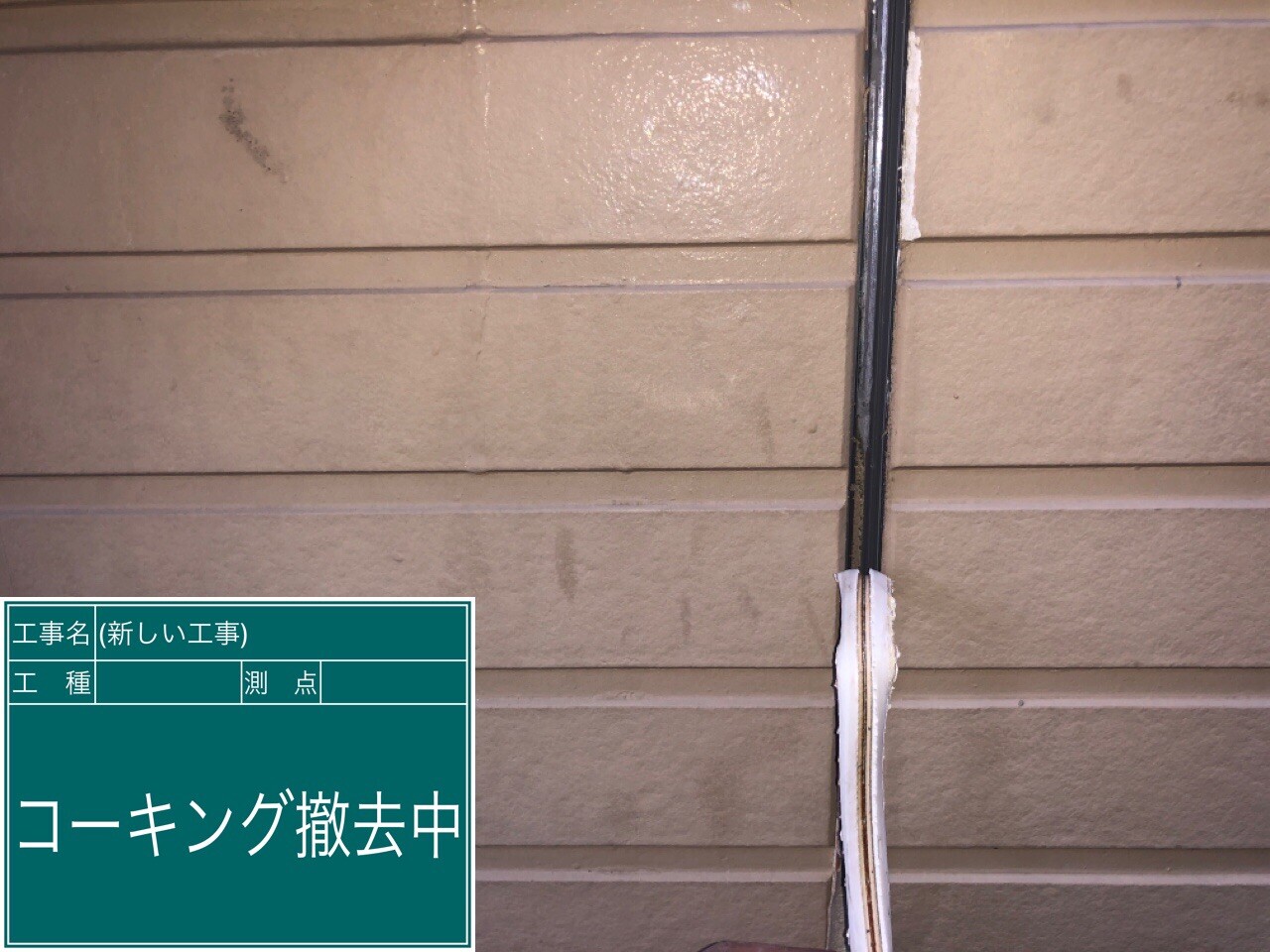 名古屋市西区 シーリング 撤去