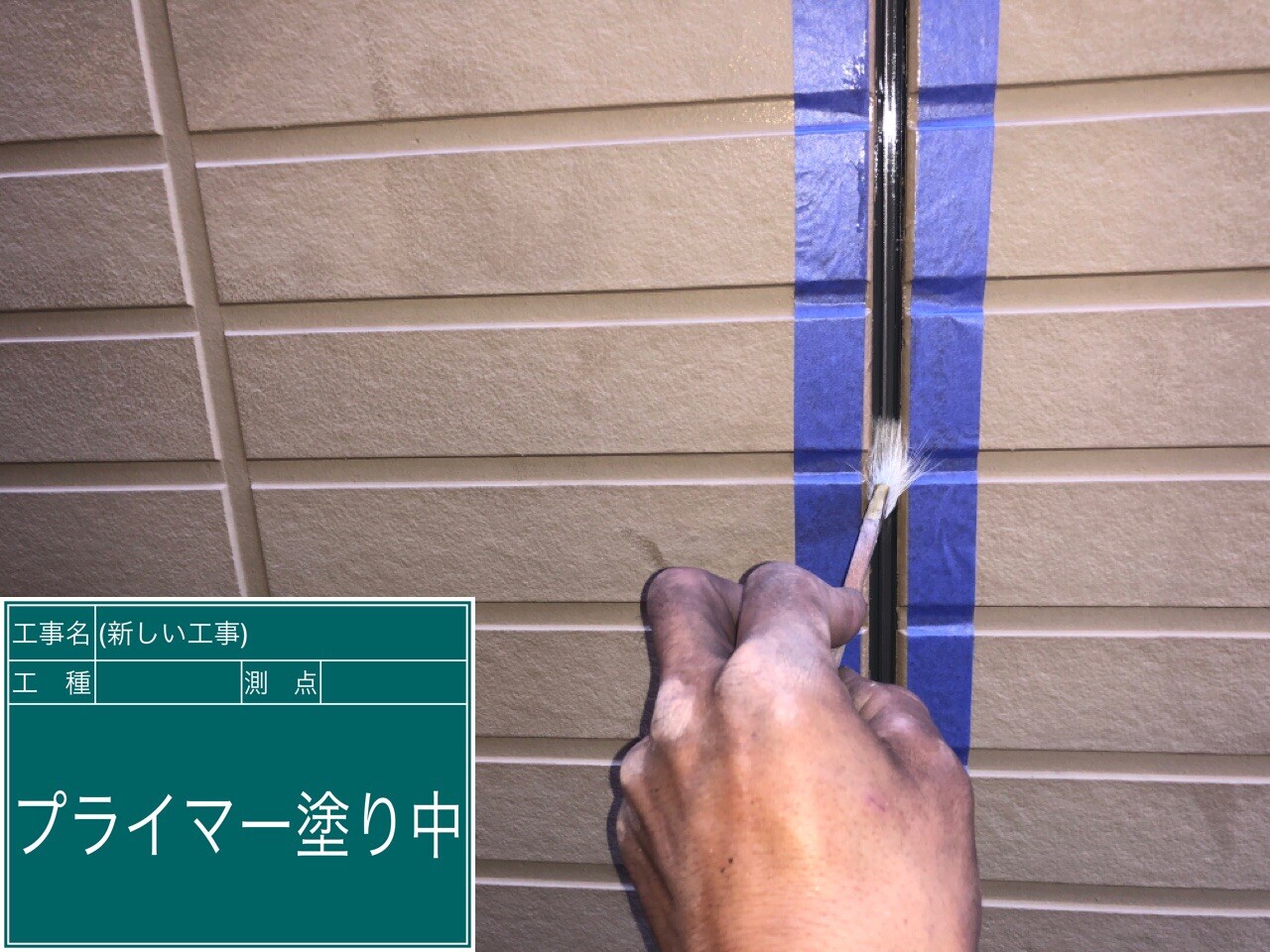 名古屋市西区 シーリング プライマー