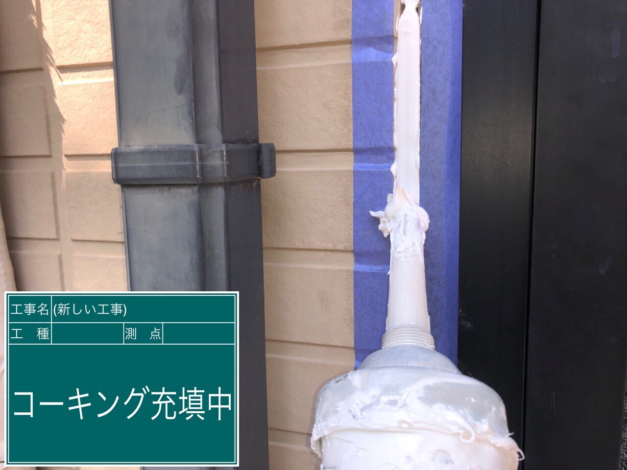 名古屋市西区 シーリング 充填