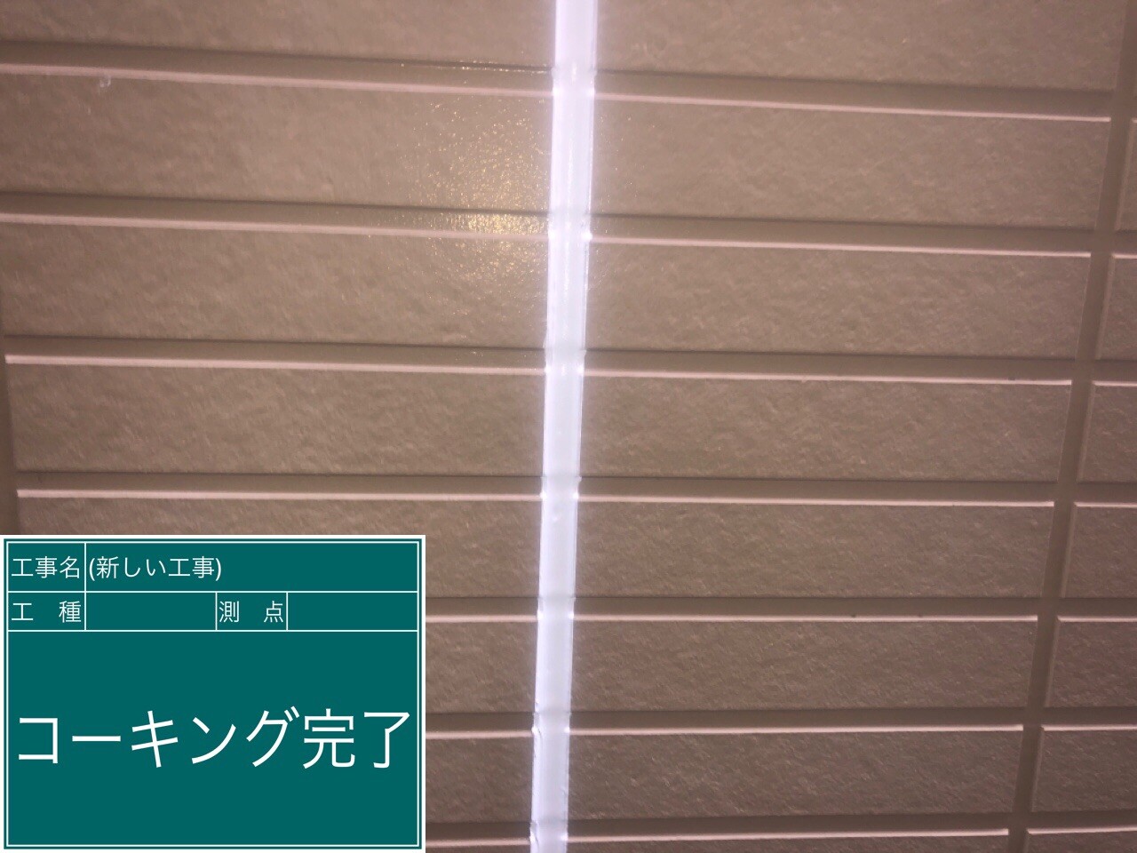 名古屋市西区 シーリング 施工完了