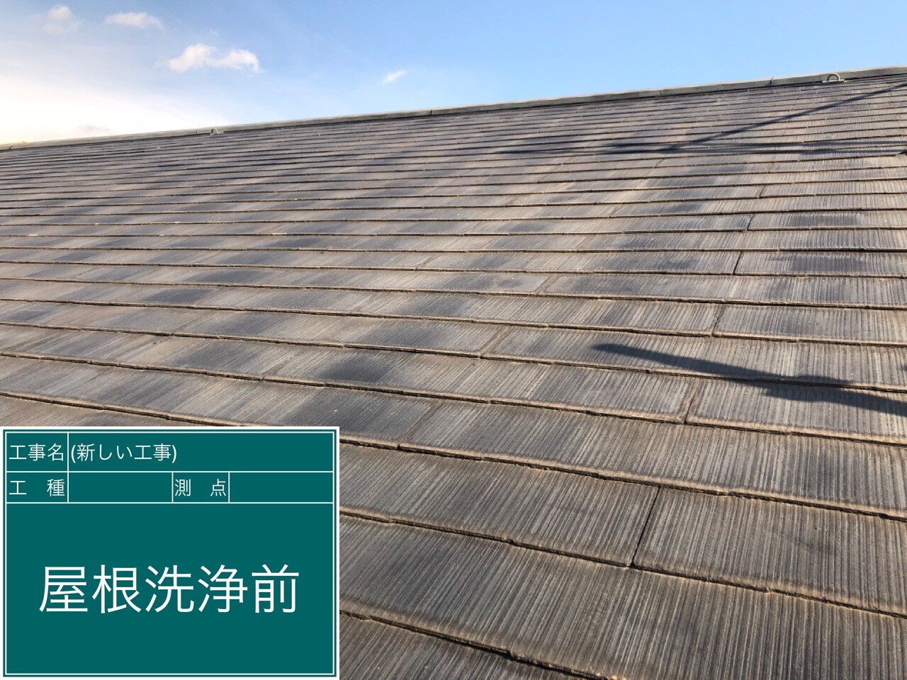名古屋市西区 屋根 施工前