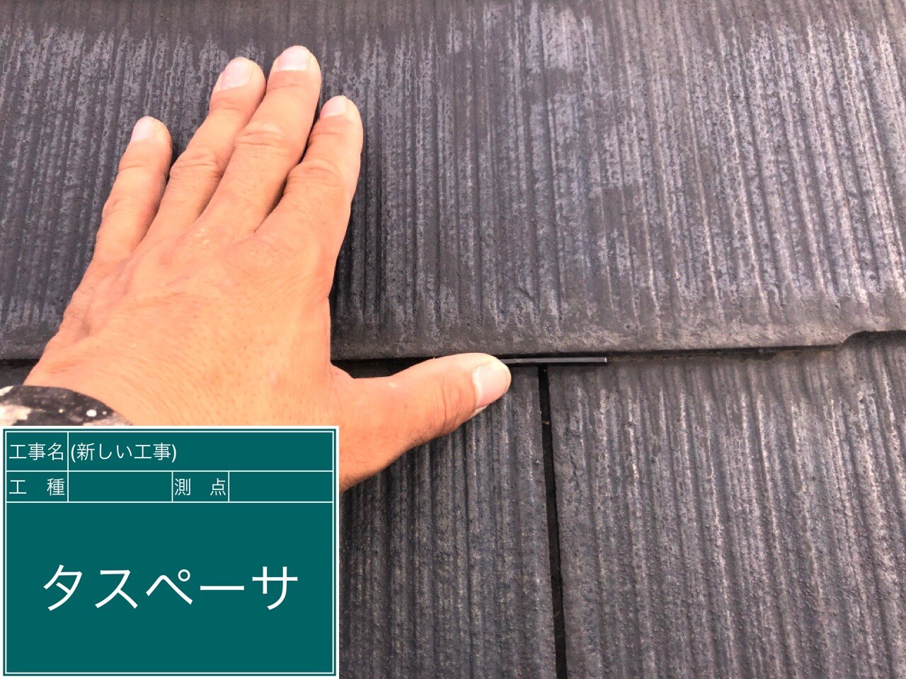 名古屋市西区 屋根 タスペーサー設置