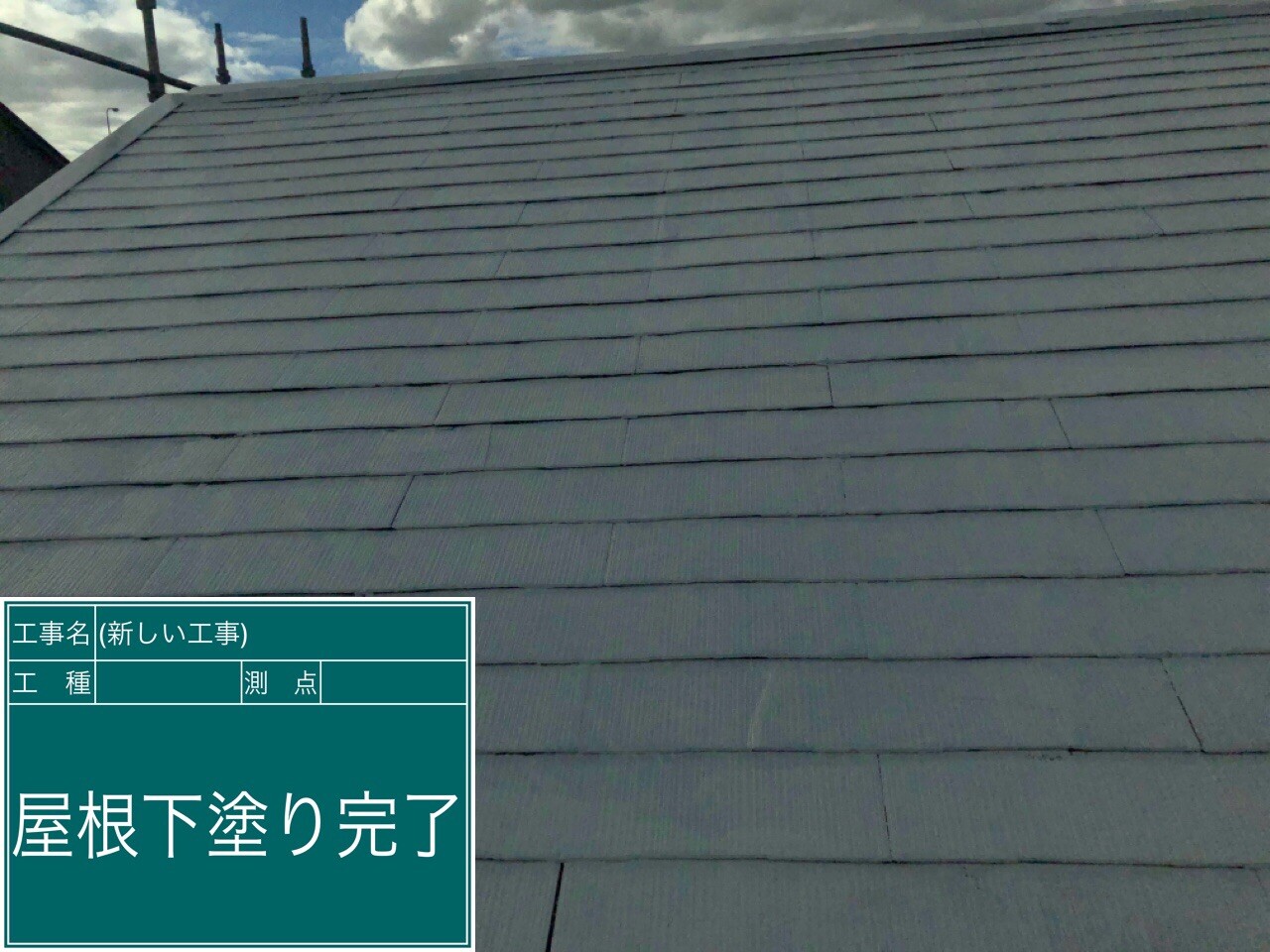 名古屋市西区 屋根 下塗り