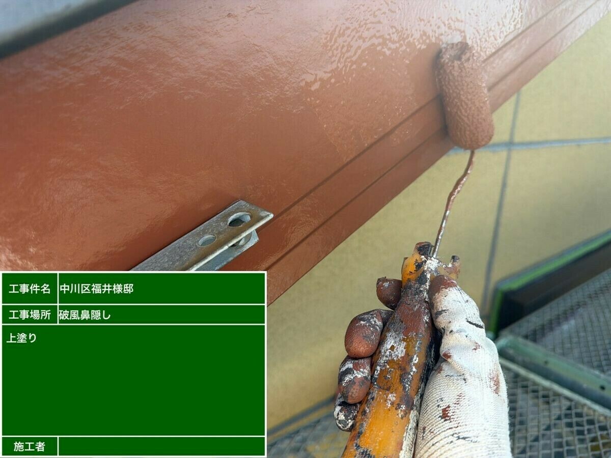 名古屋市中川区 破風・鼻隠し の上塗り