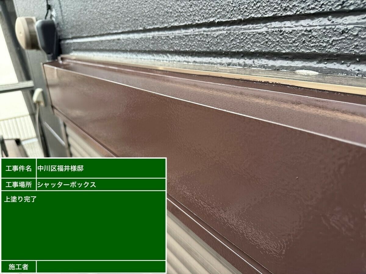 名古屋市中川区 シャッターボックス の施工完了