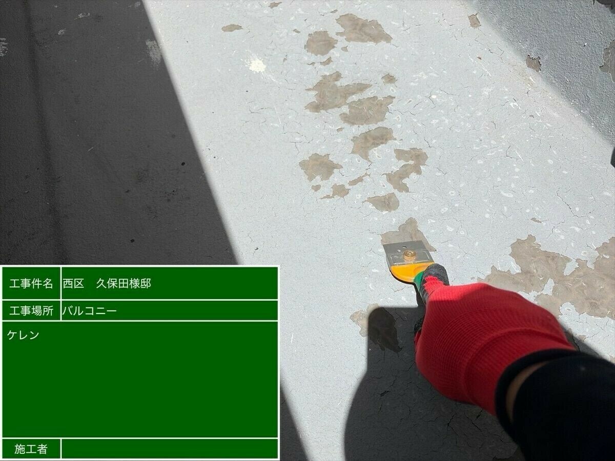 名古屋市西区 ベランダ のケレン