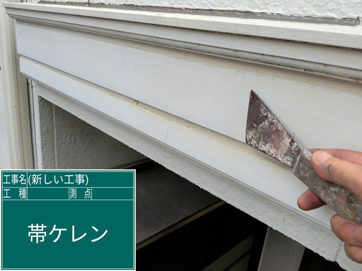 名古屋市西区 帯 のケレン