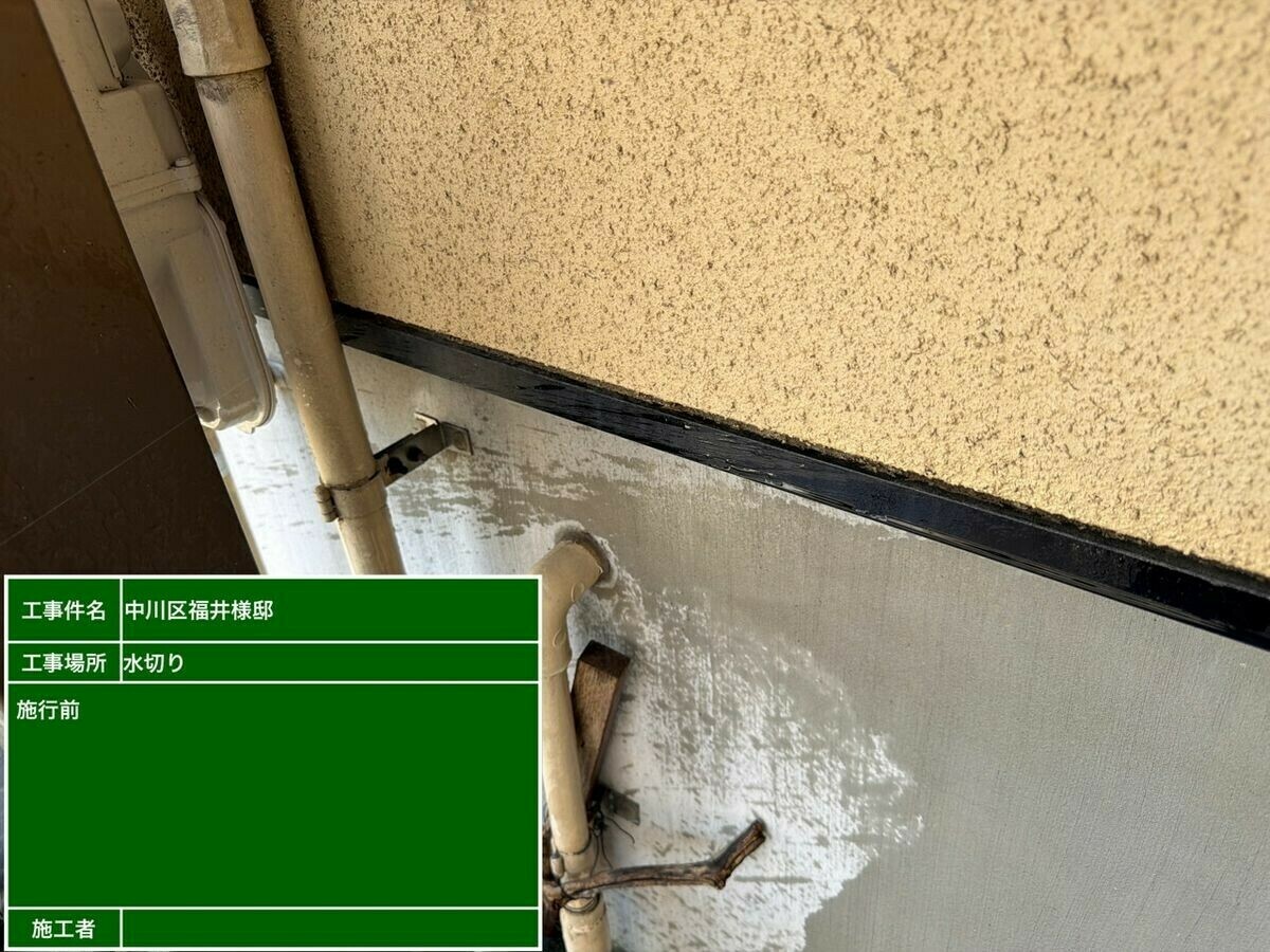 名古屋市中川区 水切り の施工前
