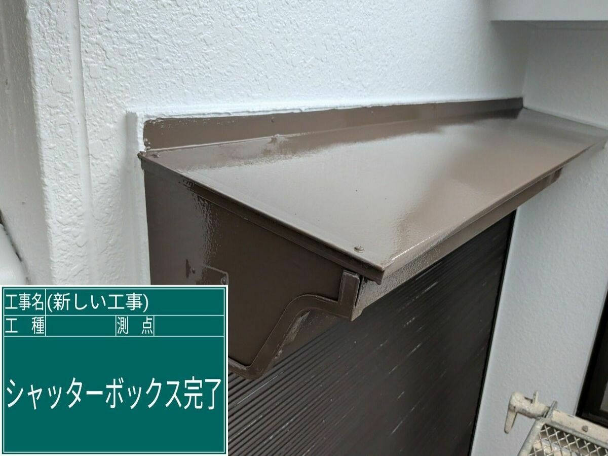名古屋市西区 シャッターボックス の施工完了