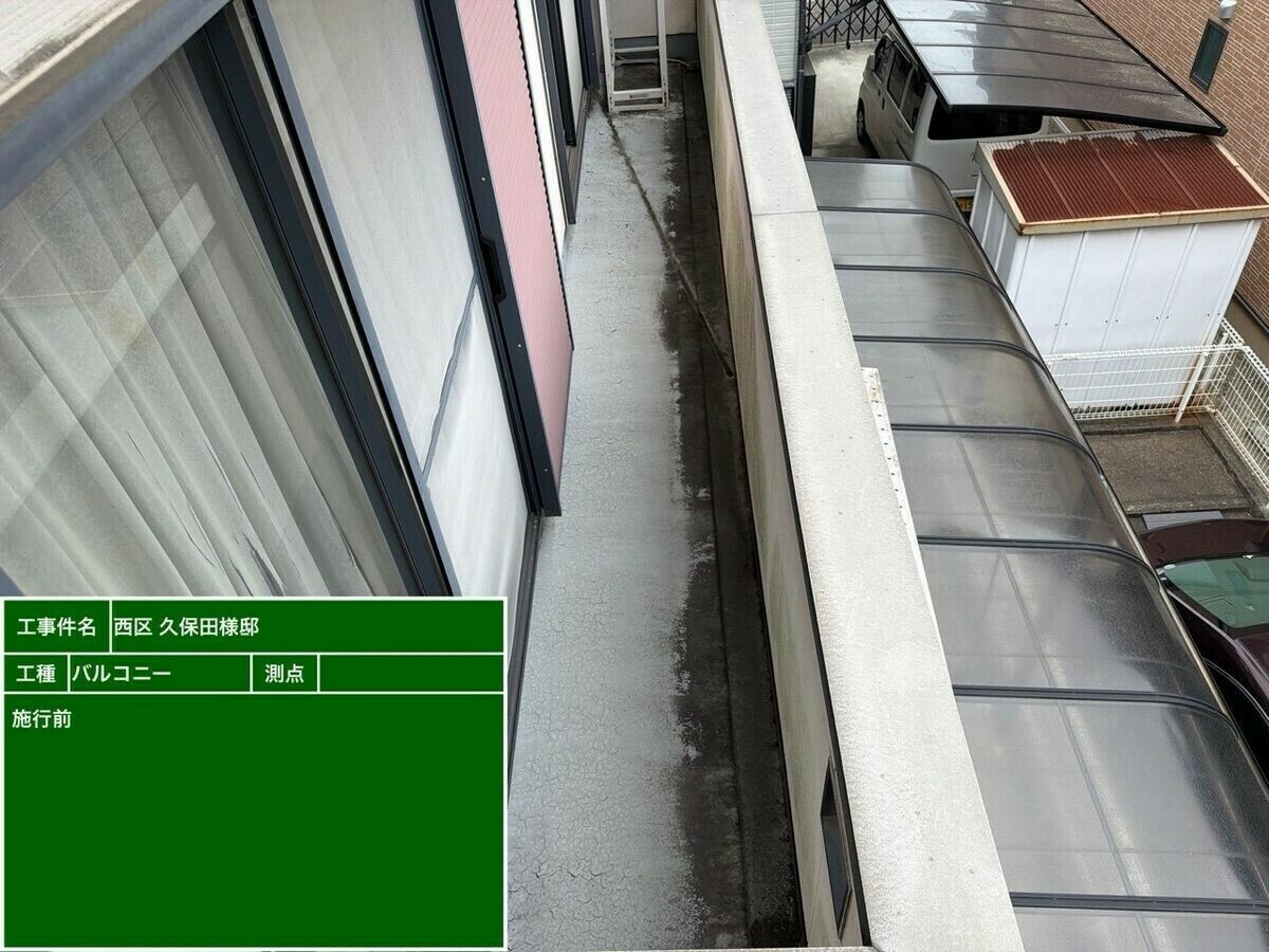 名古屋市西区 ベランダ の施工前