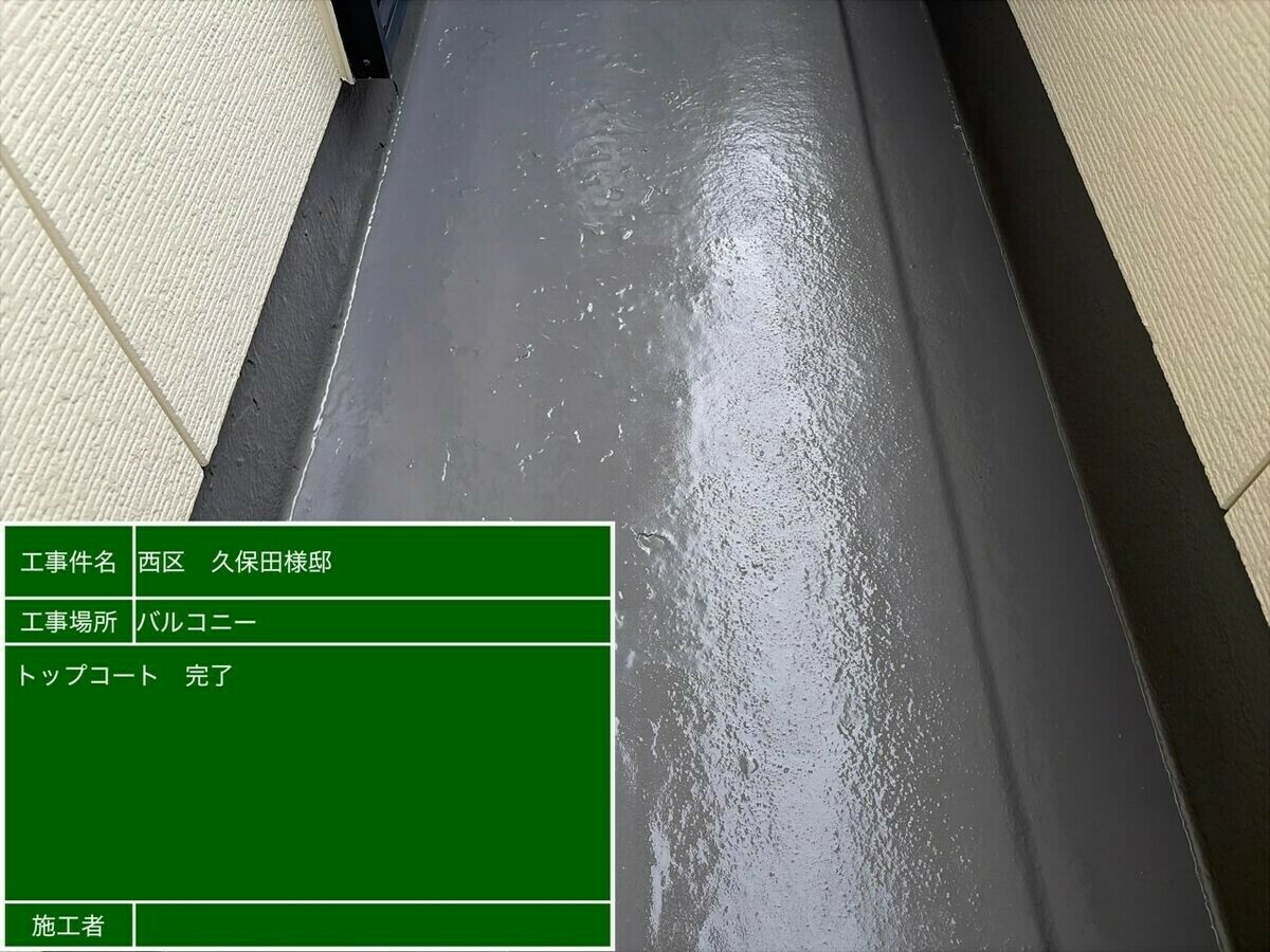 名古屋市西区 ベランダ の施工完了