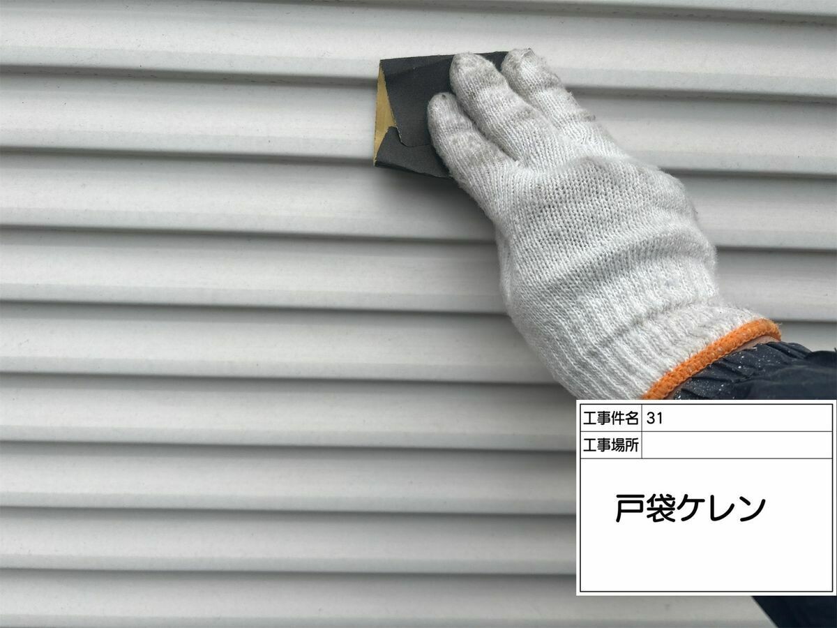 名古屋市西区 戸袋 のケレン
