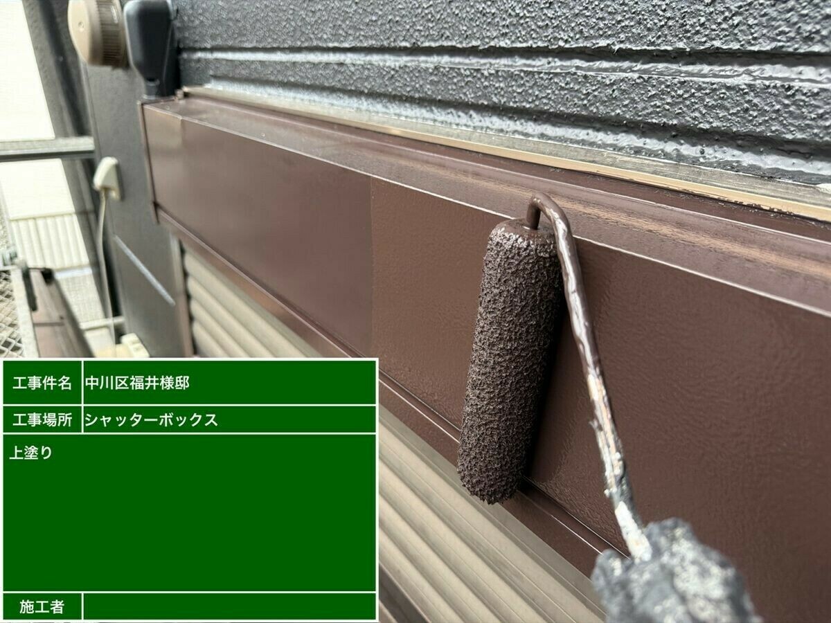 名古屋市中川区 シャッターボックス の上塗り