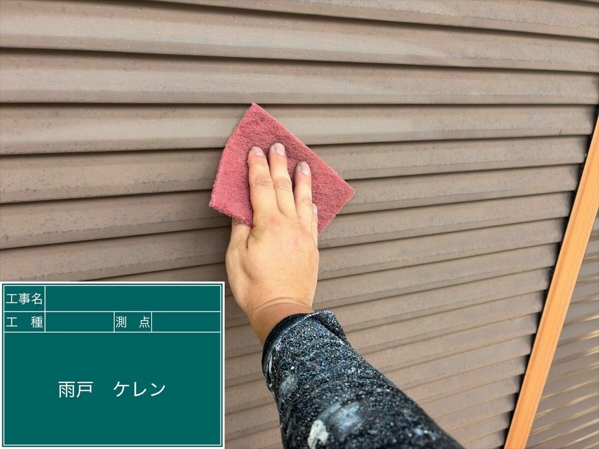 名古屋市西区 雨戸 のケレン