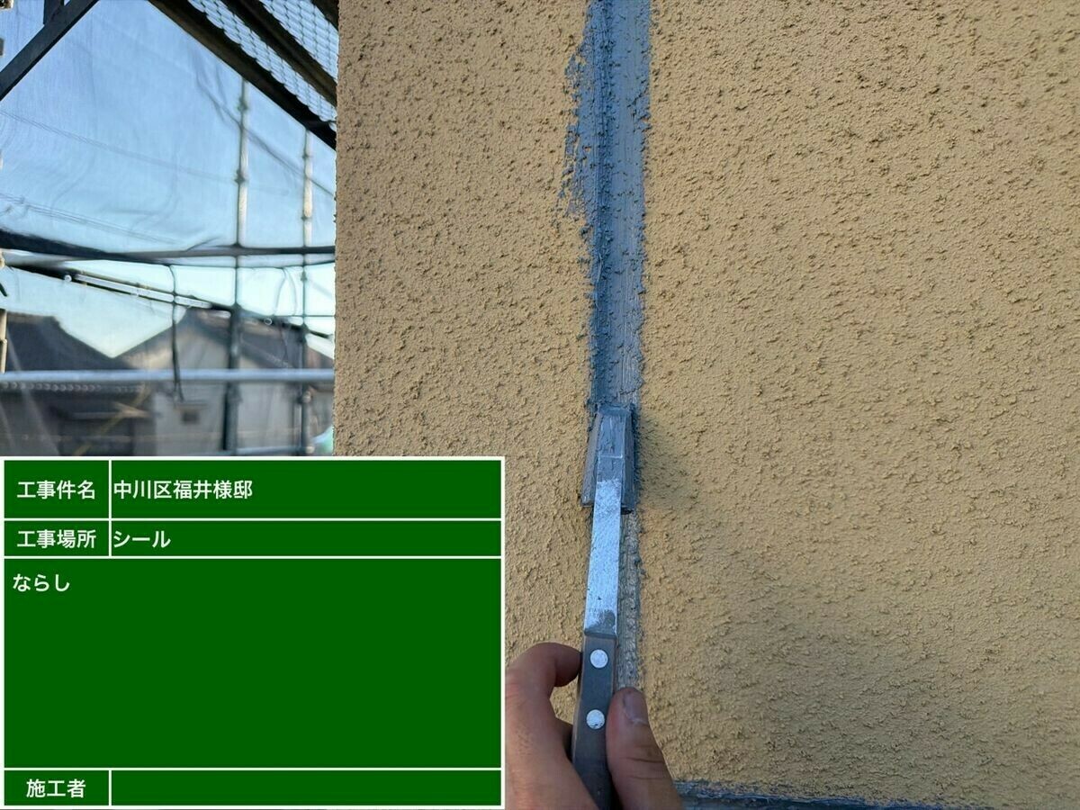 名古屋市中川区 シーリング のならし