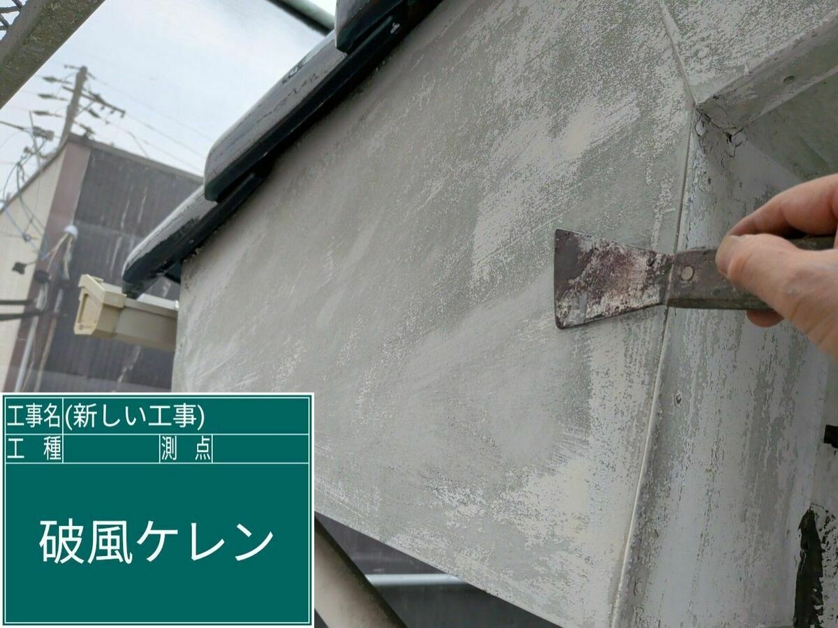 名古屋市西区 破風・鼻隠し のケレン