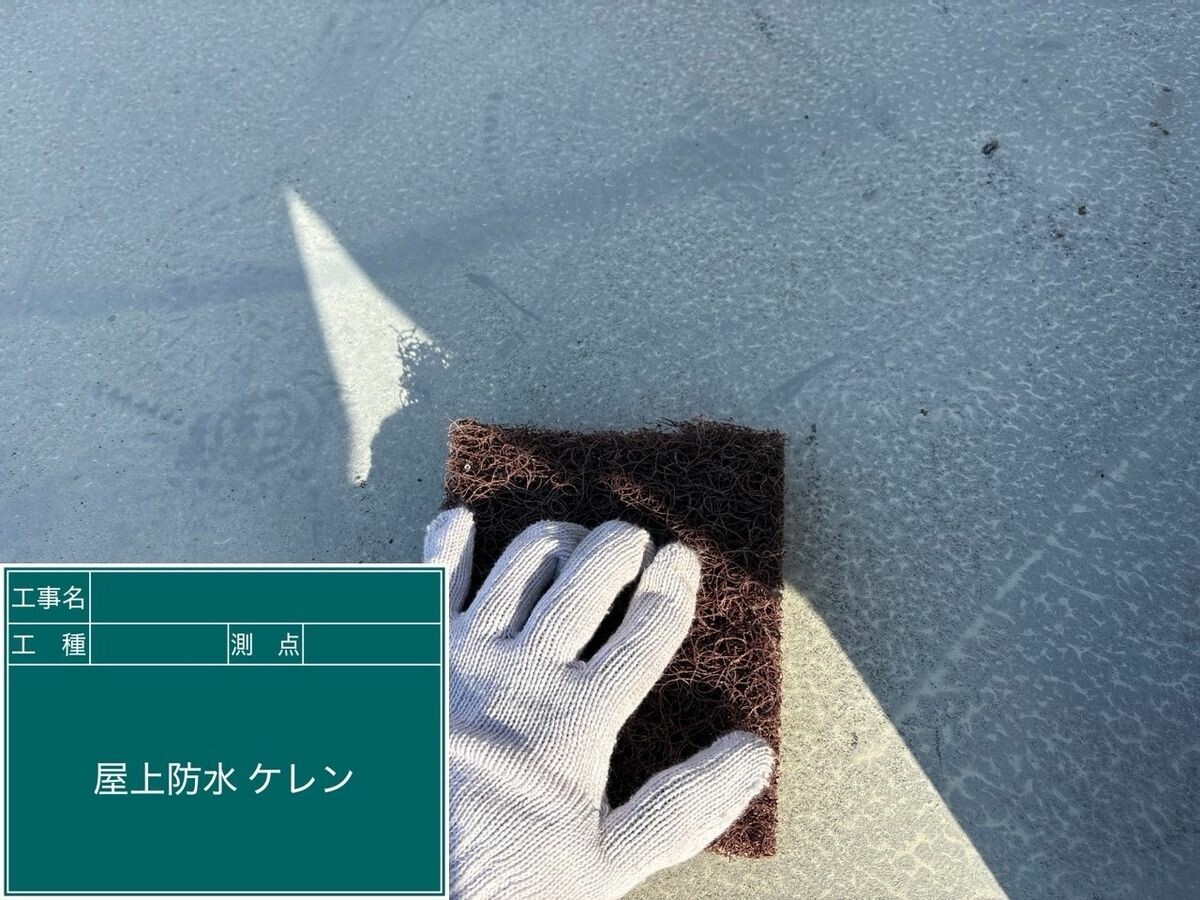 名古屋市名東区 屋上防水（トップコート） ケレン