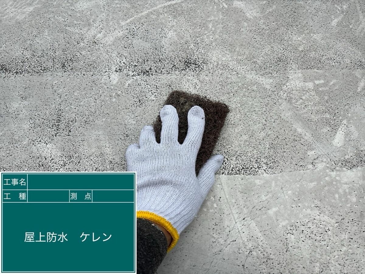 名古屋市天白区 屋上防水（トップコート） ケレン