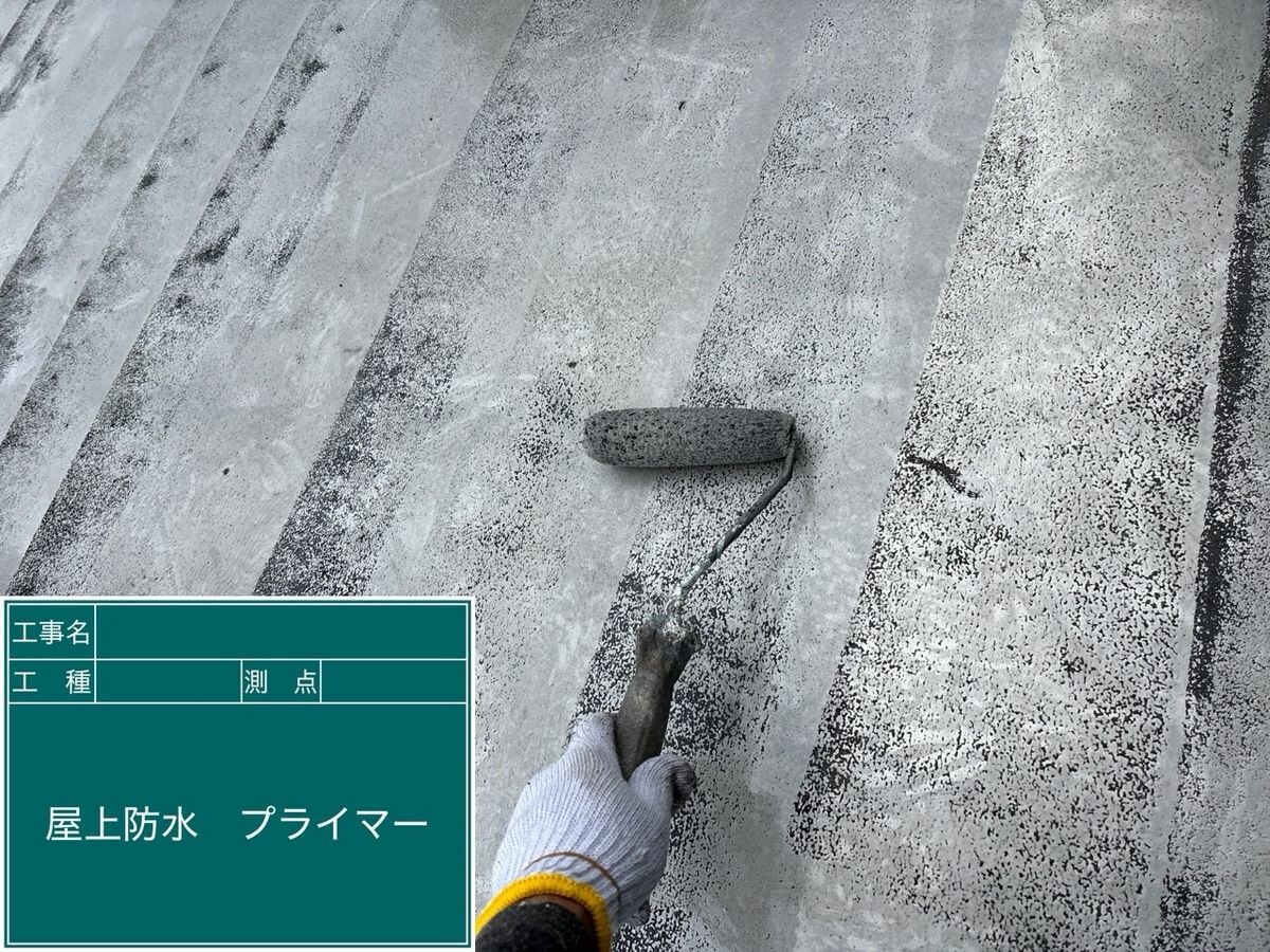 名古屋市天白区 屋上防水（トップコート） プライマー