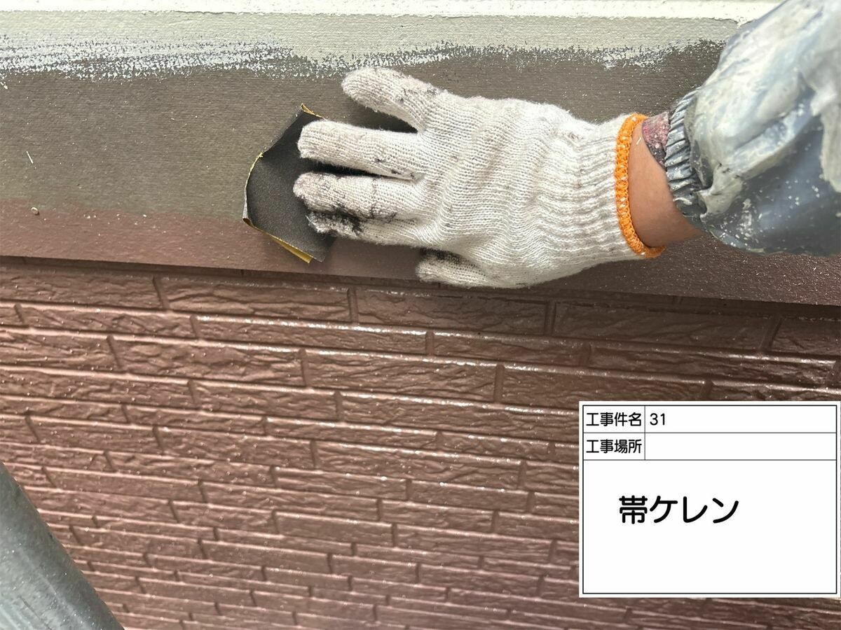 名古屋市西区 帯 のケレン