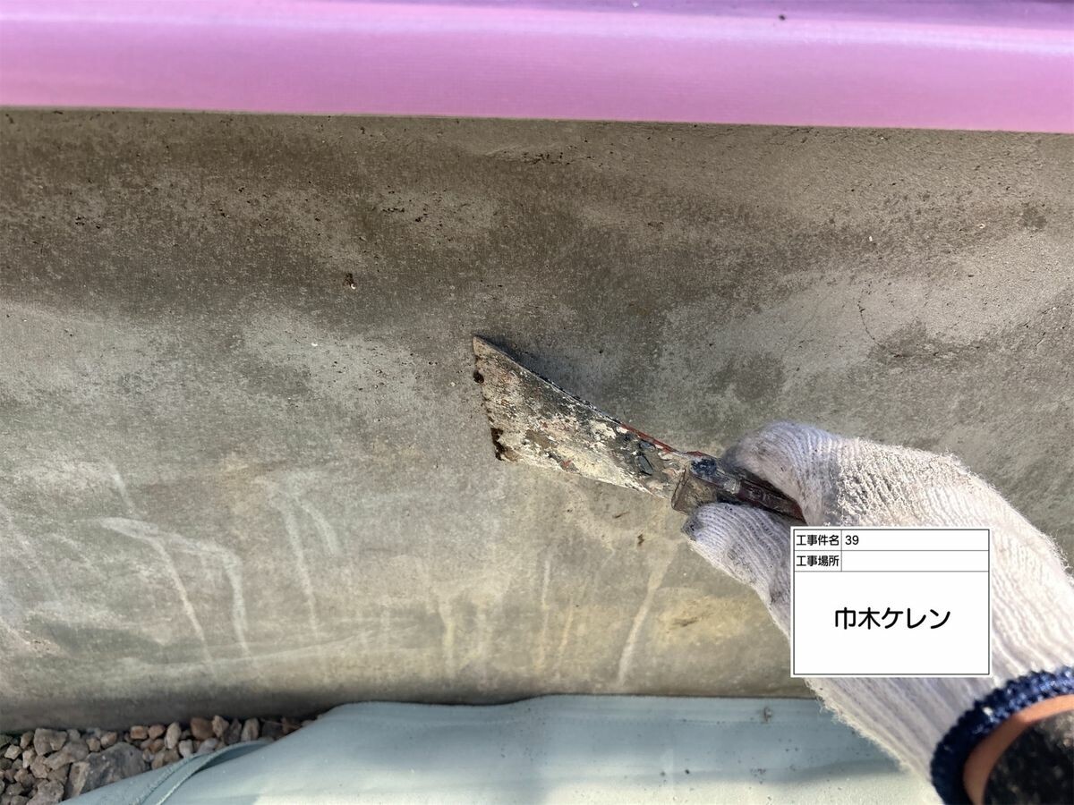 名古屋市西区 巾木 ケレン