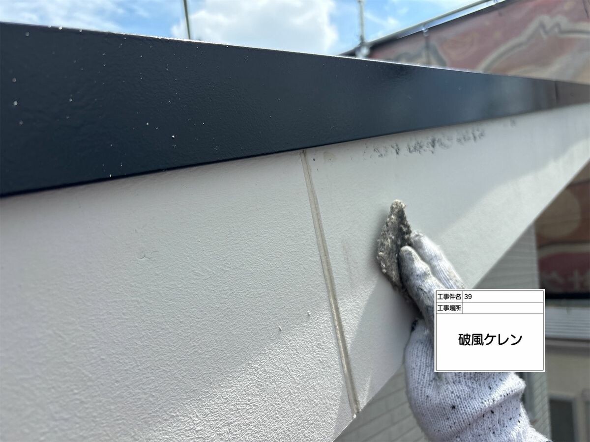 名古屋市西区 破風・鼻隠し ケレン