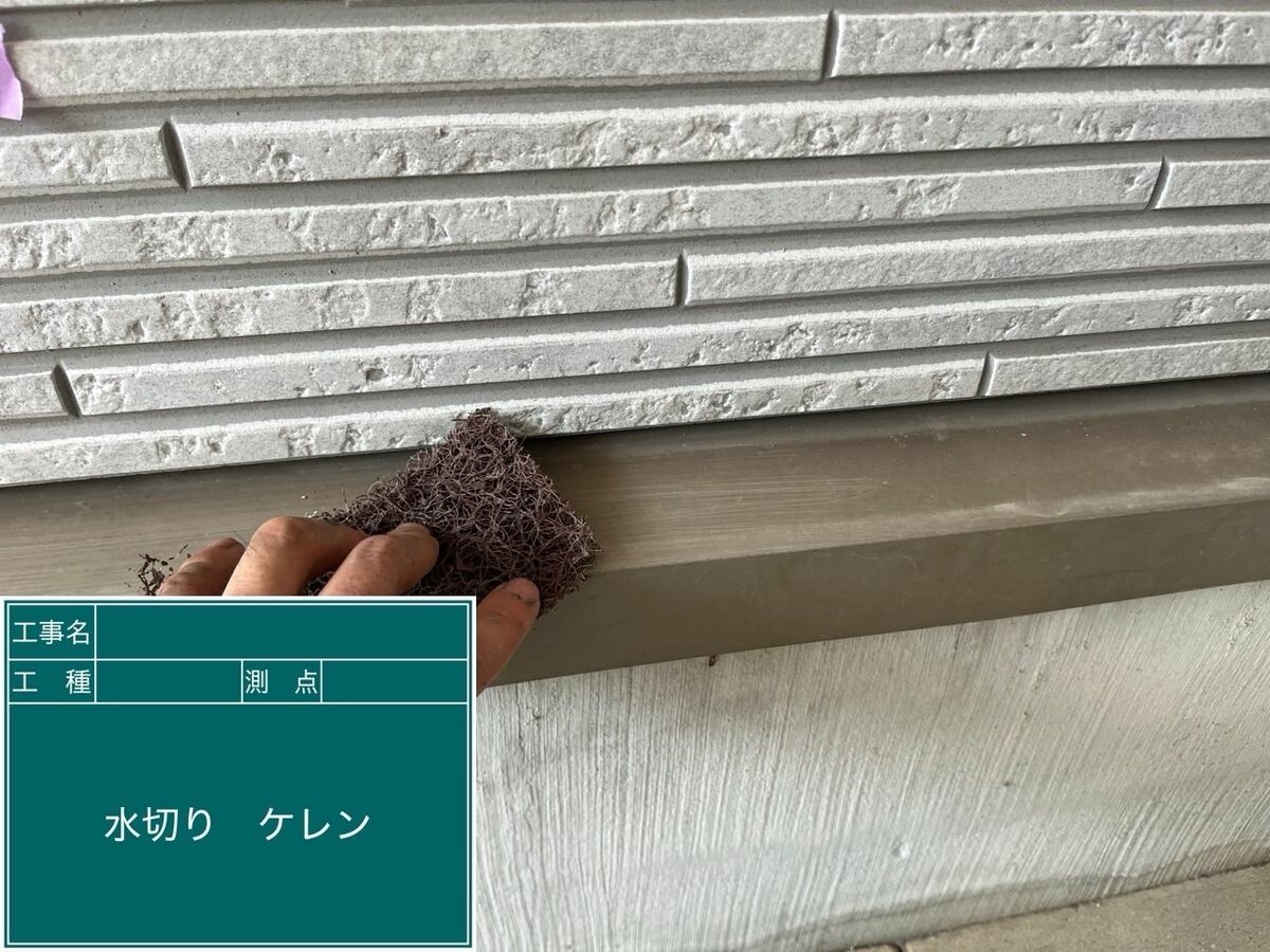 名古屋市瑞穂区 水切り ケレン