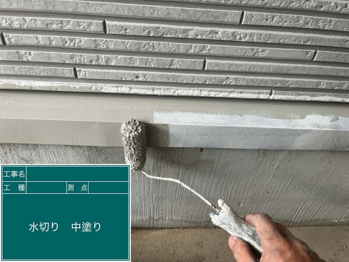 名古屋市瑞穂区 水切り 中塗り