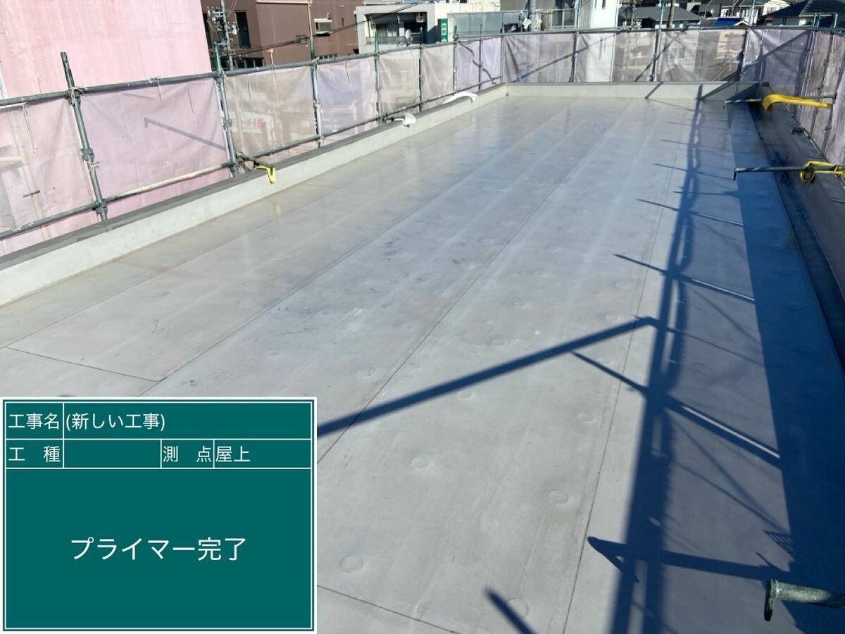 名古屋市瑞穂区 屋上防水 プライマー