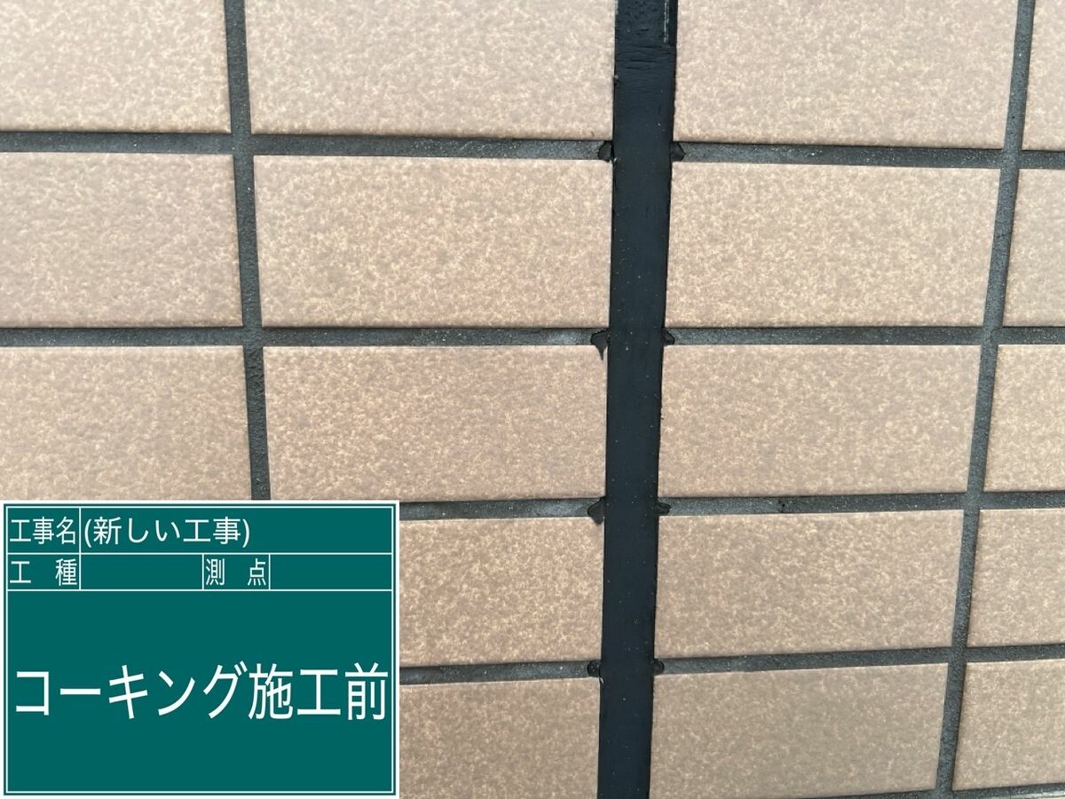 名古屋市緑区 シーリング（タイル目地） 施工前