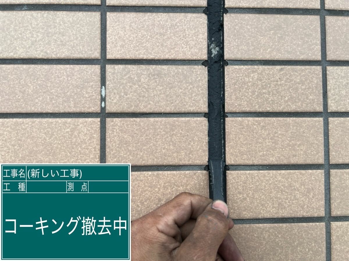名古屋市緑区 シーリング（タイル目地） 撤去