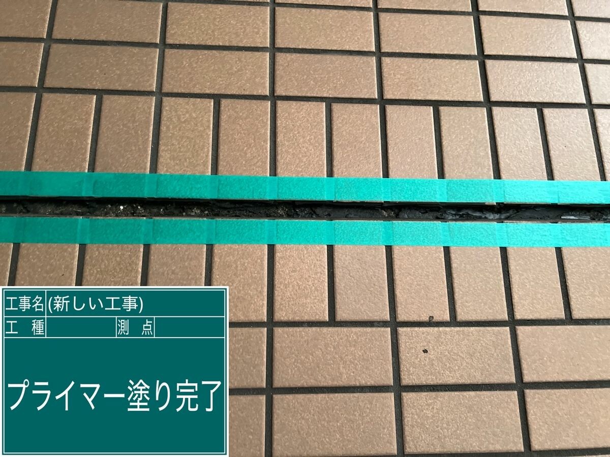名古屋市緑区 シーリング（タイル目地） プライマー
