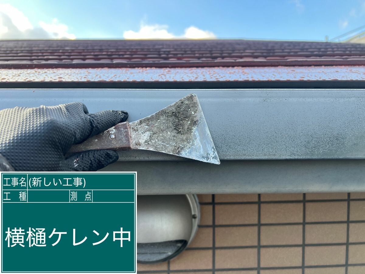 名古屋市緑区 横樋 ケレン