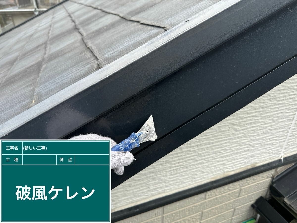 日進市 破風・鼻隠し ケレン