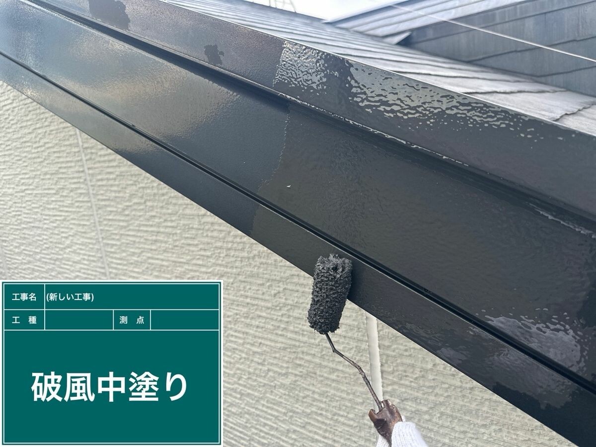 日進市 破風・鼻隠し 中塗り