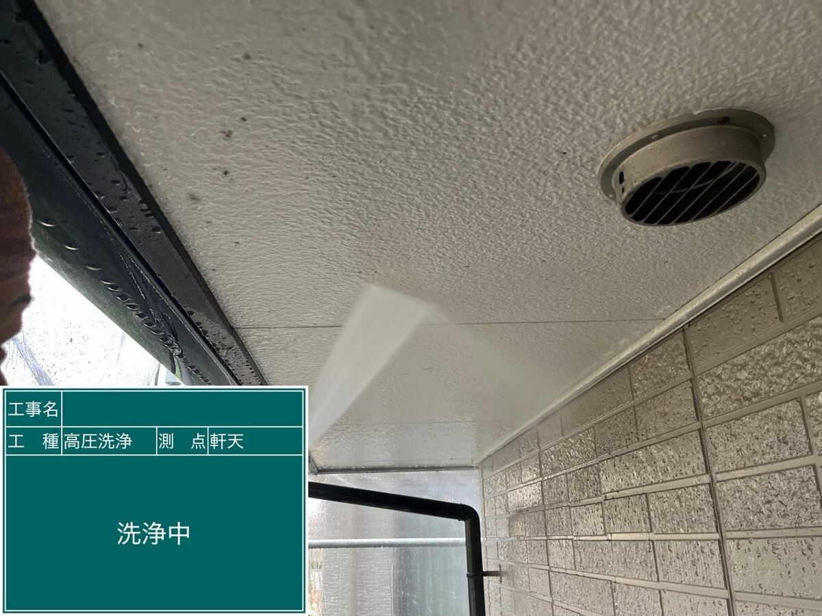 日進市 軒天 高圧洗浄