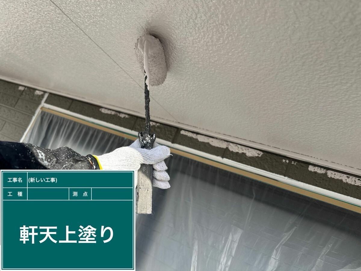 日進市 軒天 上塗り