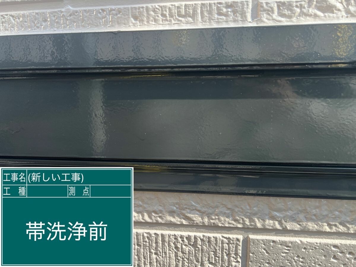 日進市 帯 施工前