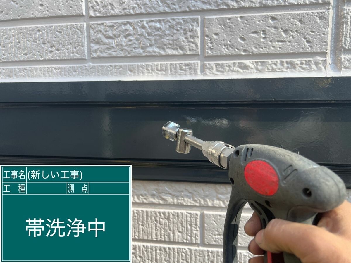 日進市 帯 高圧洗浄