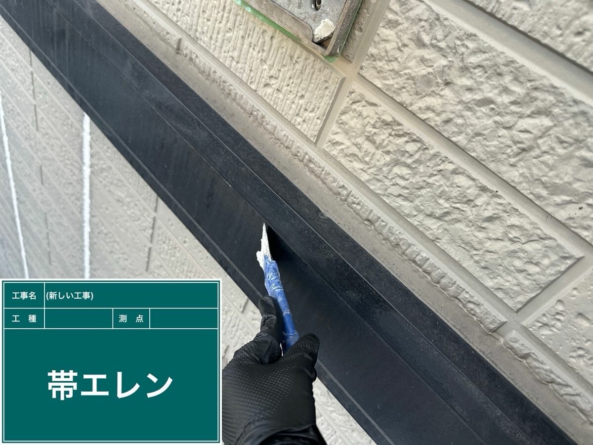 日進市 帯 ケレン