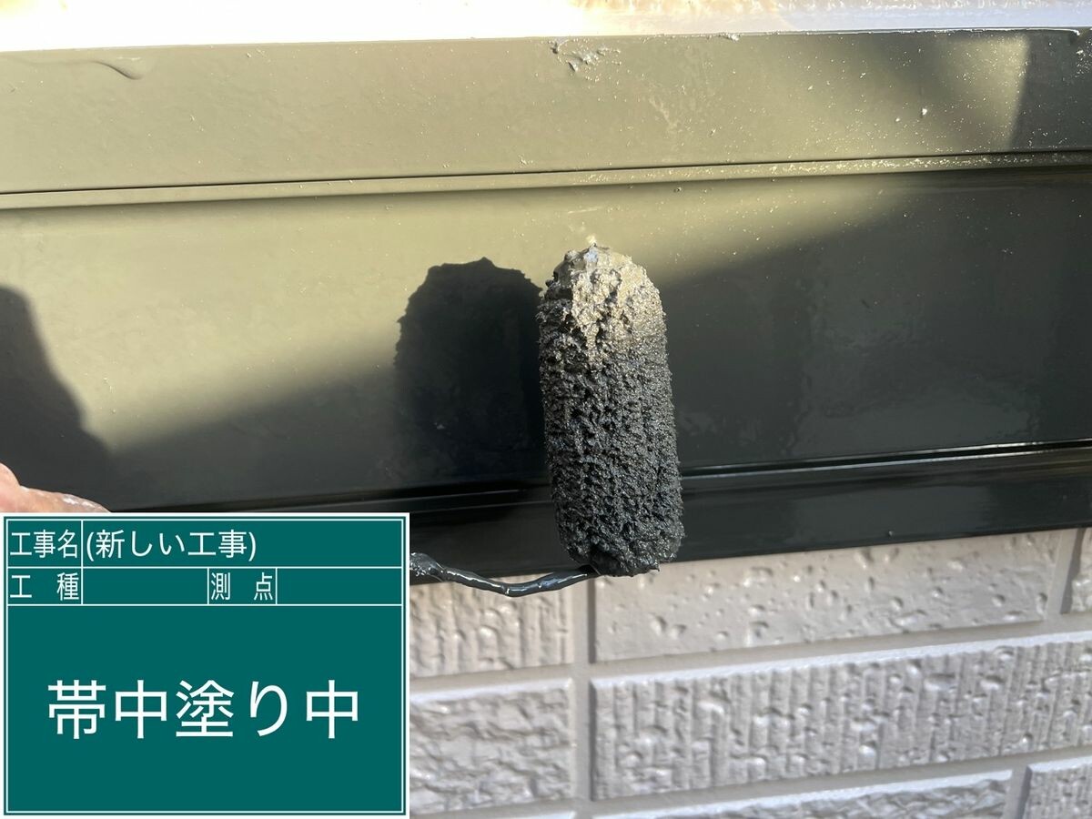 日進市 帯 中塗り