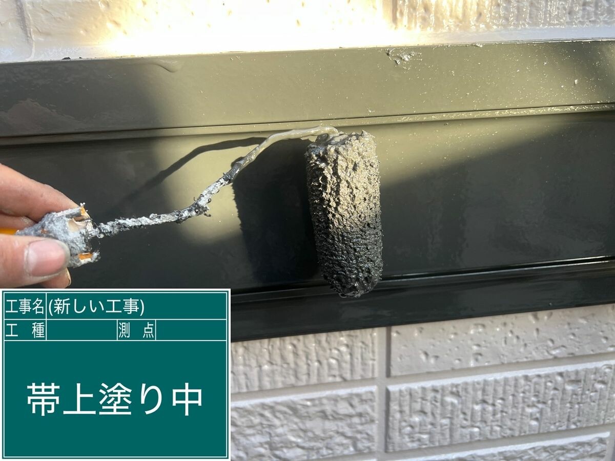 日進市 帯 上塗り