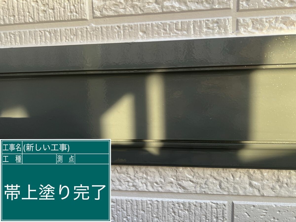 日進市 帯 施工完了