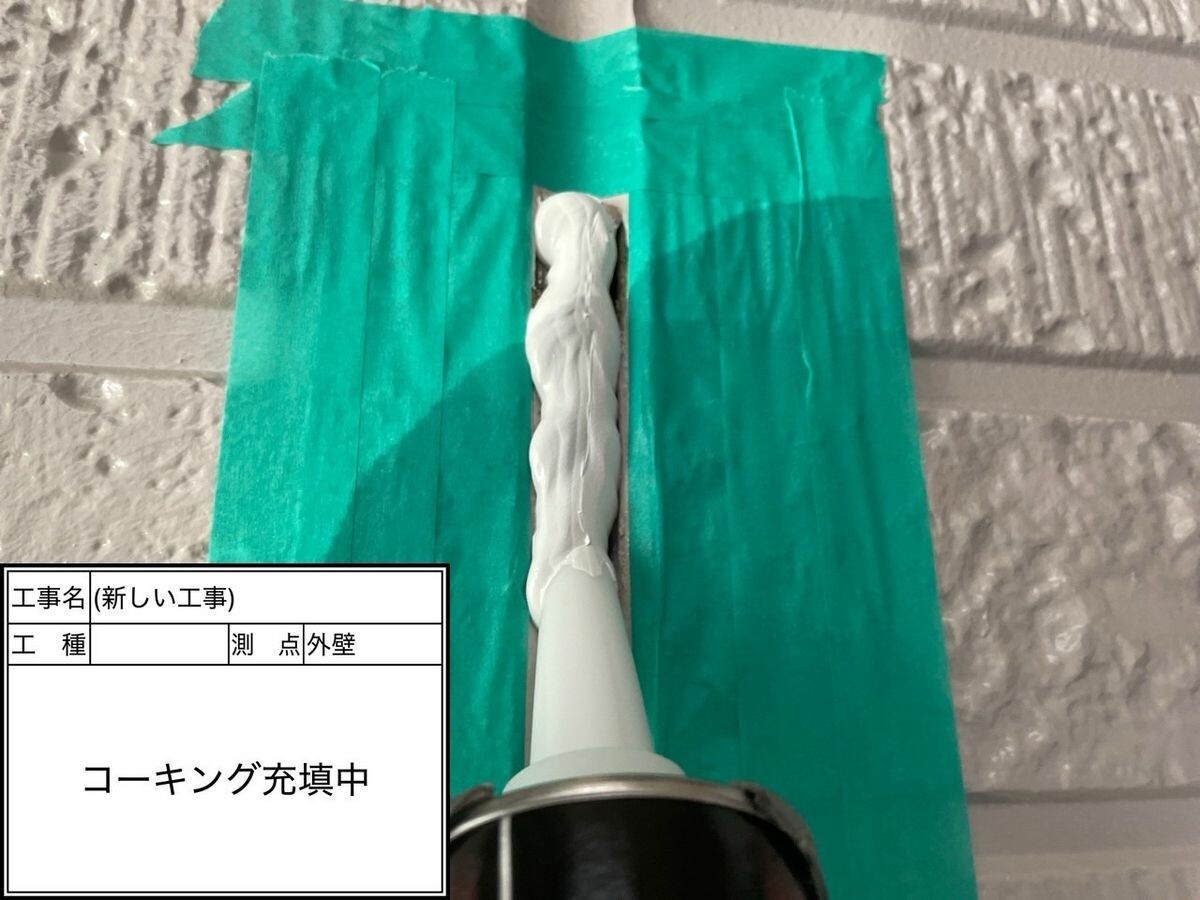 日進市 シーリング 充填