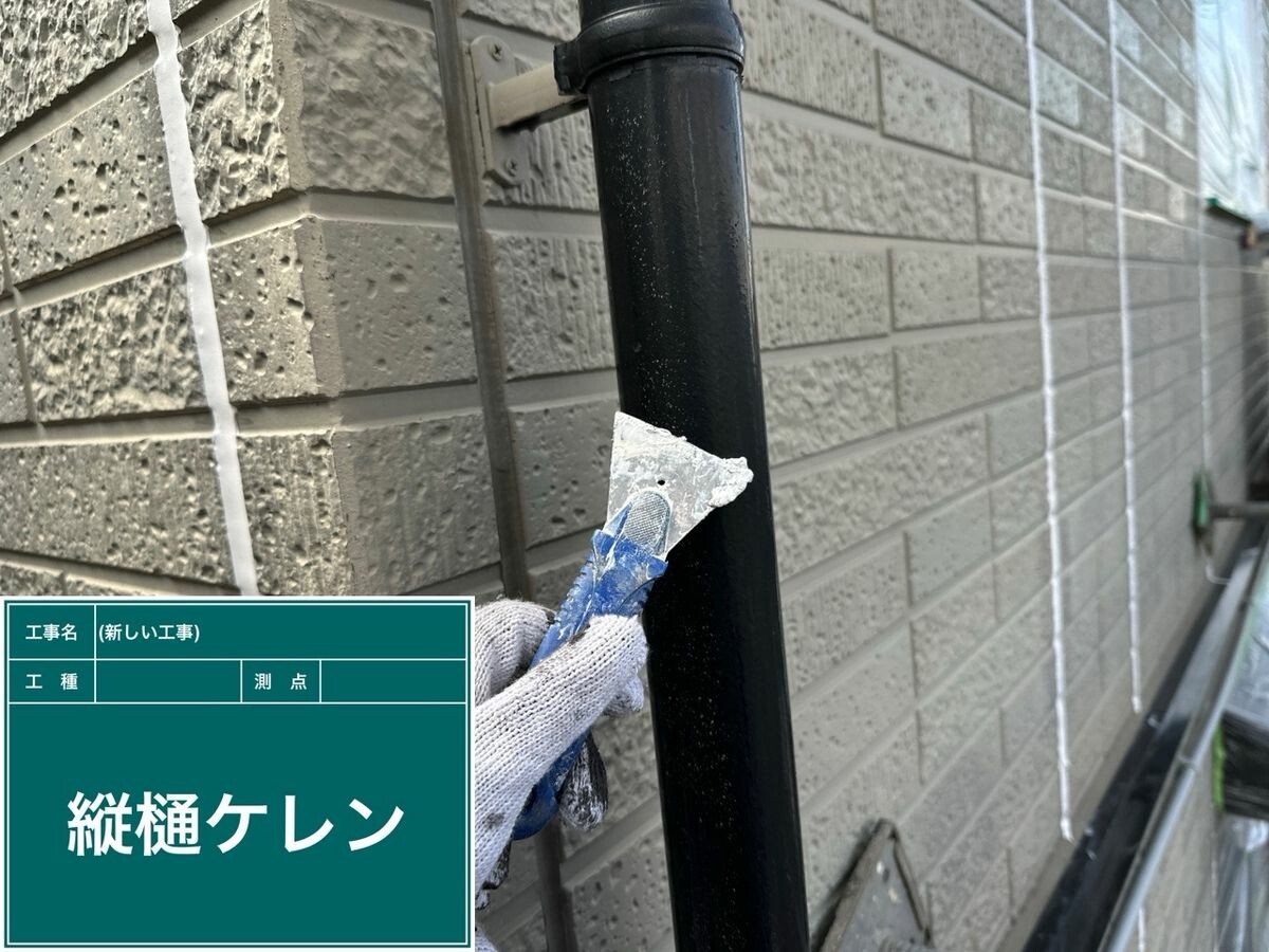 日進市 縦樋 ケレン