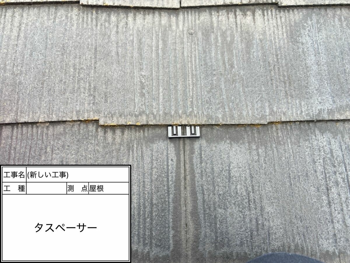 日進市 屋根 タスペーサー設置