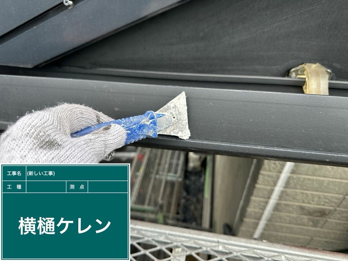 日進市 横樋 ケレン