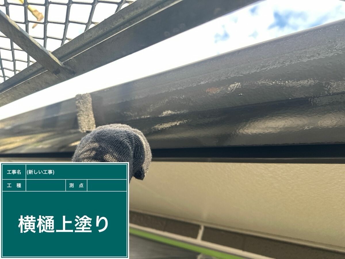 日進市 横樋 上塗り